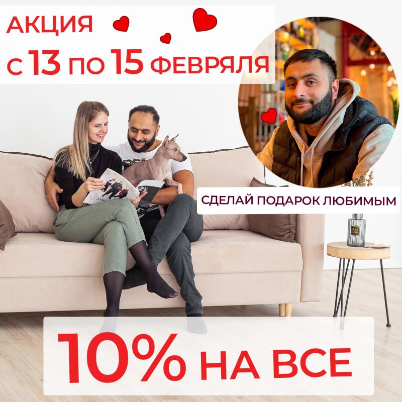 День всех влюбленных - 10%